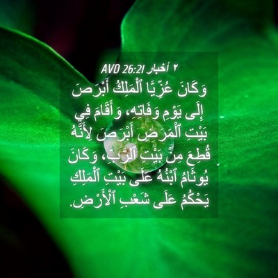 Picture 04 - ٢ أخبار 26:21 AVD - وَكَانَ عُزِّيَّا - Bible Verse Picture