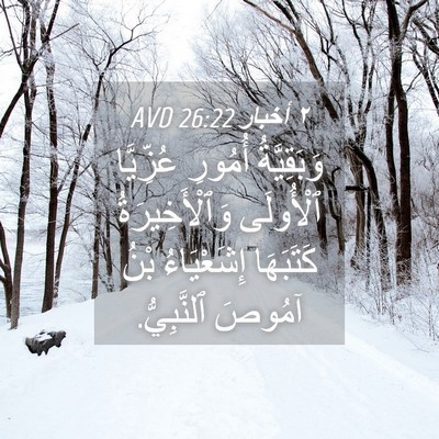 Picture 04 - ٢ أخبار 26:22 AVD - وَبَقِيَّةُ أُمُورِ - Bible Verse Picture