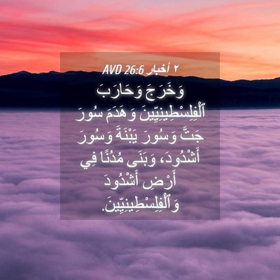 Picture 04 - ٢ أخبار 26:6 AVD - وَخَرَجَ وَحَارَبَ - Bible Verse Picture