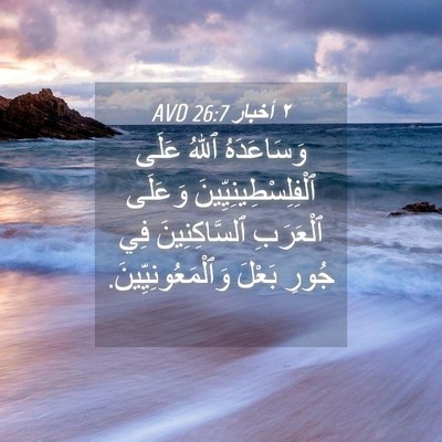 Picture 04 - ٢ أخبار 26:7 AVD - وَسَاعَدَهُ ٱللهُ عَلَى - Bible Verse Picture