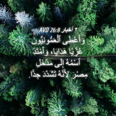 Picture 04 - ٢ أخبار 26:8 AVD - وَأَعْطَى - Bible Verse Picture