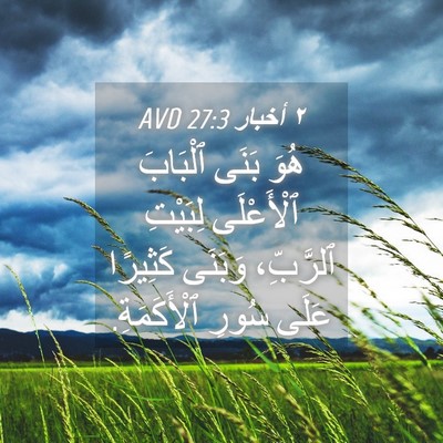 Picture 04 - ٢ أخبار 27:3 AVD - هُوَ بَنَى ٱلْبَابَ - Bible Verse Picture