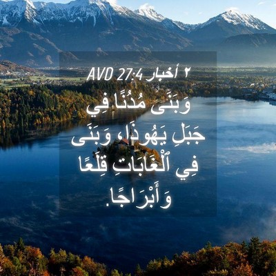 Picture 04 - ٢ أخبار 27:4 AVD - وَبَنَى مُدُنًا فِي جَبَلِ - Bible Verse Picture
