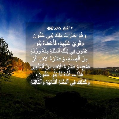 Picture 04 - ٢ أخبار 27:5 AVD - وَهُوَ حَارَبَ مَلِكَ - Bible Verse Picture