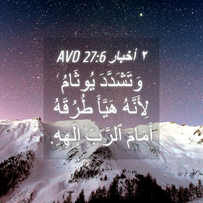 Picture 04 - ٢ أخبار 27:6 AVD - وَتَشَدَّدَ يُوثَامُ - Bible Verse Picture