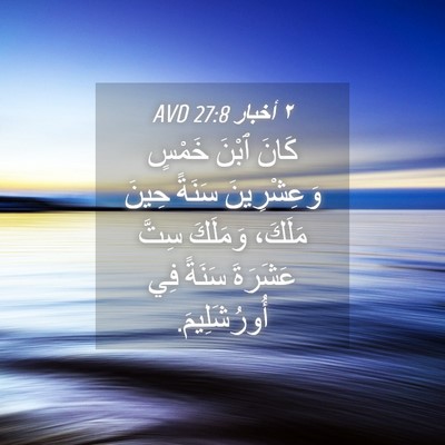 Picture 04 - ٢ أخبار 27:8 AVD - كَانَ ٱبْنَ خَمْسٍ - Bible Verse Picture