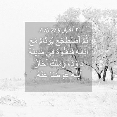 Picture 04 - ٢ أخبار 27:9 AVD - ثُمَّ ٱضْطَجَعَ يُوثَامُ - Bible Verse Picture