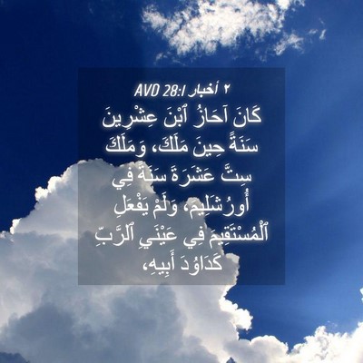 Picture 04 - ٢ أخبار 28:1 AVD - كَانَ آحَازُ ٱبْنَ - Bible Verse Picture