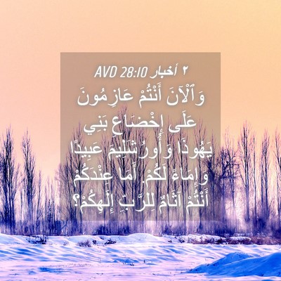 Picture 04 - ٢ أخبار 28:10 AVD - وَٱلْآنَ أَنْتُمْ - Bible Verse Picture