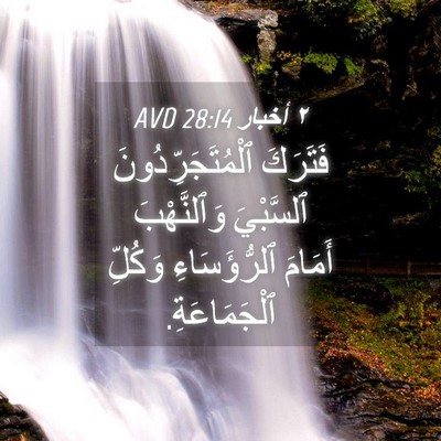Picture 04 - ٢ أخبار 28:14 AVD - فَتَرَكَ - Bible Verse Picture