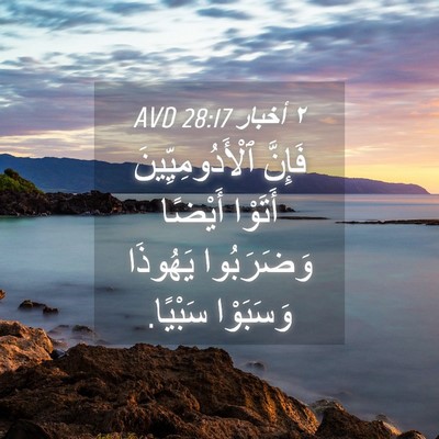 Picture 04 - ٢ أخبار 28:17 AVD - فَإِنَّ ٱلْأَدُومِيِّينَ - Bible Verse Picture