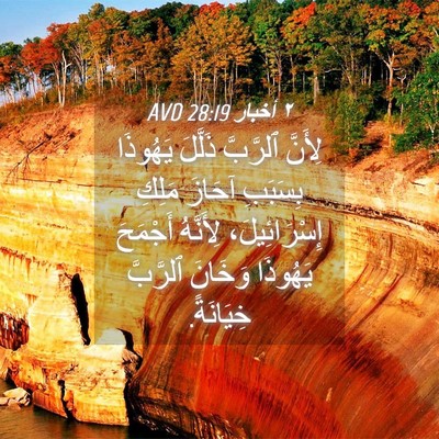 Picture 04 - ٢ أخبار 28:19 AVD - لِأَنَّ ٱلرَّبَّ ذَلَّلَ - Bible Verse Picture