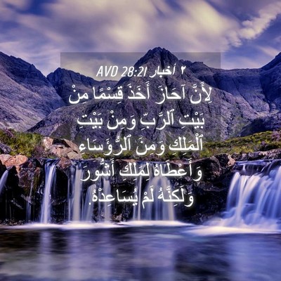 Picture 04 - ٢ أخبار 28:21 AVD - لِأَنَّ آحَازَ أَخَذَ - Bible Verse Picture
