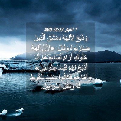 Picture 04 - ٢ أخبار 28:23 AVD - وَذَبَحَ لِآلِهَةِ - Bible Verse Picture