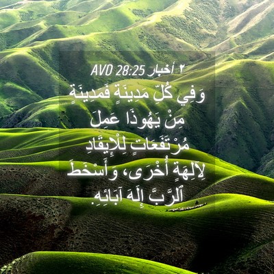 Picture 04 - ٢ أخبار 28:25 AVD - وَفِي كُلِّ مَدِينَةٍ - Bible Verse Picture