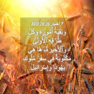 Picture 04 - ٢ أخبار 28:26 AVD - وَبَقِيَّةُ أُمُورِهِ - Bible Verse Picture