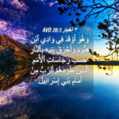 Picture 04 - ٢ أخبار 28:3 AVD - وَهُوَ أَوْقَدَ فِي وَادِي - Bible Verse Picture
