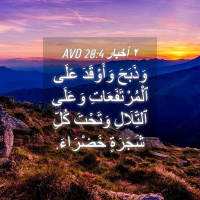 Picture 04 - ٢ أخبار 28:4 AVD - وَذَبَحَ وَأَوْقَدَ عَلَى - Bible Verse Picture