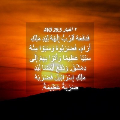 Picture 04 - ٢ أخبار 28:5 AVD - فَدَفَعَهُ ٱلرَّبُّ - Bible Verse Picture