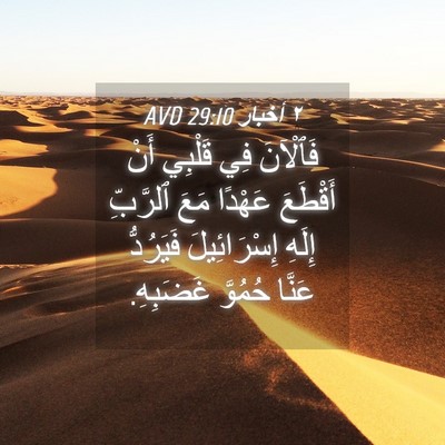 Picture 04 - ٢ أخبار 29:10 AVD - فَٱلْآنَ فِي قَلْبِي أَنْ - Bible Verse Picture