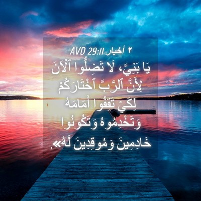 Picture 04 - ٢ أخبار 29:11 AVD - يَا بَنِيَّ، لَا تَضِلُّوا - Bible Verse Picture