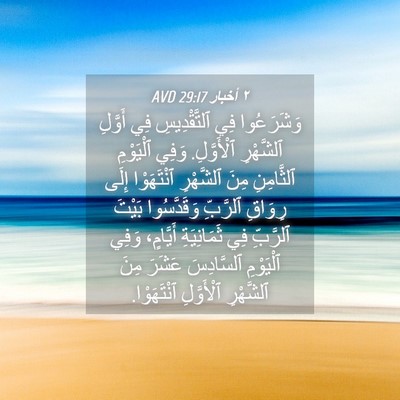 Picture 04 - ٢ أخبار 29:17 AVD - وَشَرَعُوا فِي - Bible Verse Picture