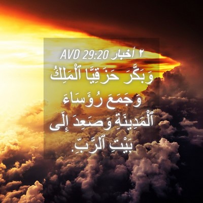 Picture 04 - ٢ أخبار 29:20 AVD - وَبَكَّرَ حَزَقِيَّا - Bible Verse Picture