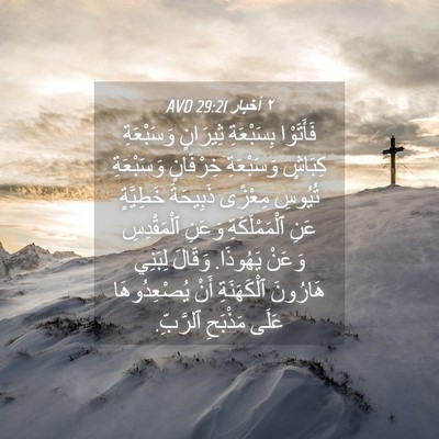 Picture 04 - ٢ أخبار 29:21 AVD - فَأَتَوْا بِسَبْعَةِ - Bible Verse Picture