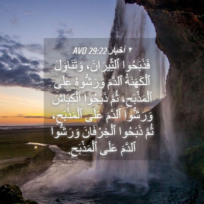 Picture 04 - ٢ أخبار 29:22 AVD - فَذَبَحُوا ٱلثِّيرَانَ، - Bible Verse Picture