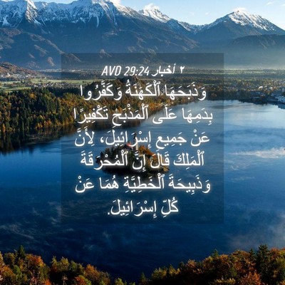 Picture 04 - ٢ أخبار 29:24 AVD - وَذَبَحَهَا ٱلْكَهَنَةُ - Bible Verse Picture