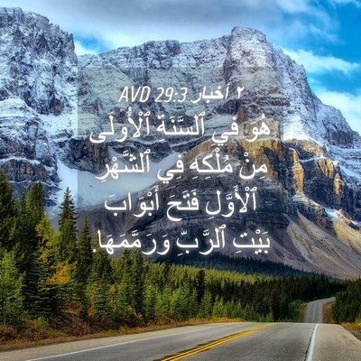 Picture 04 - ٢ أخبار 29:3 AVD - هُوَ فيِ ٱلسَّنَةِ - Bible Verse Picture