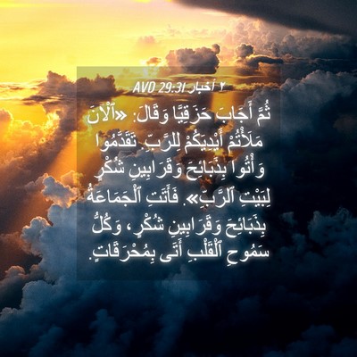 Picture 04 - ٢ أخبار 29:31 AVD - ثُمَّ أَجَابَ حَزَقِيَّا - Bible Verse Picture