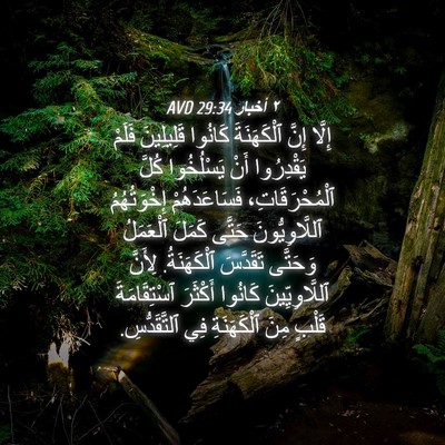 Picture 04 - ٢ أخبار 29:34 AVD - إِلَّا إِنَّ ٱلْكَهَنَةَ - Bible Verse Picture