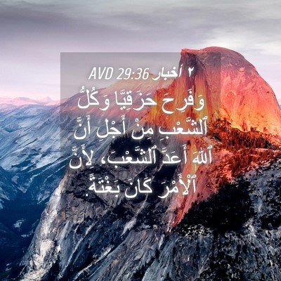 Picture 04 - ٢ أخبار 29:36 AVD - وَفَرِحَ حَزَقِيَّا - Bible Verse Picture
