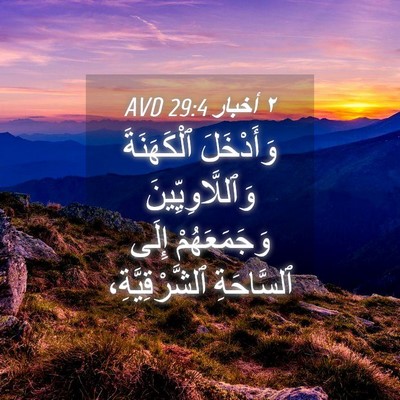 Picture 04 - ٢ أخبار 29:4 AVD - وَأَدْخَلَ ٱلْكَهَنَةَ - Bible Verse Picture