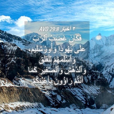 Picture 04 - ٢ أخبار 29:8 AVD - فَكَانَ غَضَبُ ٱلرَّبِّ - Bible Verse Picture