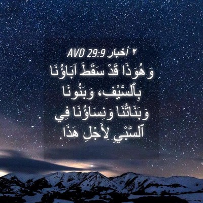 Picture 04 - ٢ أخبار 29:9 AVD - وَهُوَذَا قَدْ سَقَطَ - Bible Verse Picture