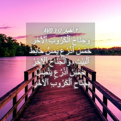Picture 04 - ٢ أخبار 3:12 AVD - وَجَنَاحُ ٱلْكَرُوبِ - Bible Verse Picture