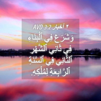 Picture 04 - ٢ أخبار 3:2 AVD - وَشَرَعَ فِي ٱلْبِنَاءِ - Bible Verse Picture