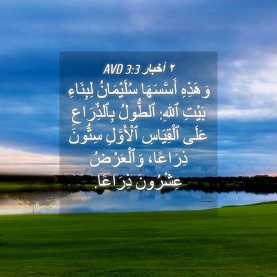 Picture 04 - ٢ أخبار 3:3 AVD - وَهَذِهِ أَسَّسَهَا - Bible Verse Picture