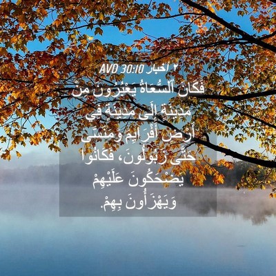 Picture 04 - ٢ أخبار 30:10 AVD - فَكَانَ ٱلسُّعَاةُ - Bible Verse Picture
