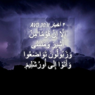 Picture 04 - ٢ أخبار 30:11 AVD - إِلَّا إِنَّ قَوْمًا مِنْ - Bible Verse Picture