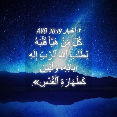 Picture 04 - ٢ أخبار 30:19 AVD - كُلِّ مَنْ هَيَّأَ - Bible Verse Picture