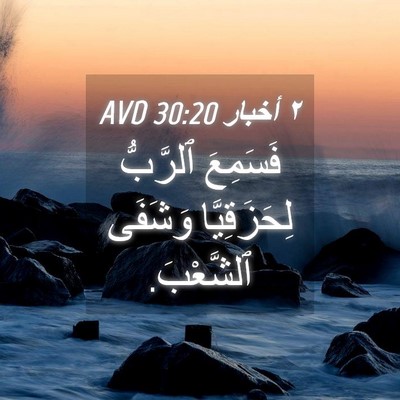 Picture 04 - ٢ أخبار 30:20 AVD - فَسَمِعَ ٱلرَّبُّ - Bible Verse Picture
