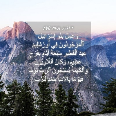 Picture 04 - ٢ أخبار 30:21 AVD - وَعَمِلَ بَنُو - Bible Verse Picture