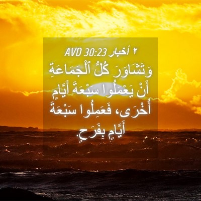 Picture 04 - ٢ أخبار 30:23 AVD - وَتَشَاوَرَ كُلُّ - Bible Verse Picture
