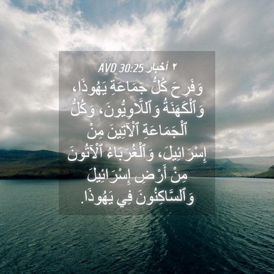 Picture 04 - ٢ أخبار 30:25 AVD - وَفَرِحَ كُلُّ جَمَاعَةِ - Bible Verse Picture