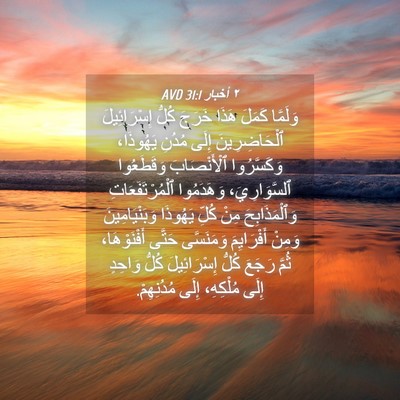 Picture 04 - ٢ أخبار 31:1 AVD - وَلَمَّا كَمَلَ هَذَا - Bible Verse Picture
