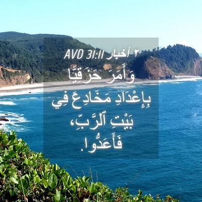 Picture 04 - ٢ أخبار 31:11 AVD - وَأَمَرَ حَزَقِيَّا - Bible Verse Picture