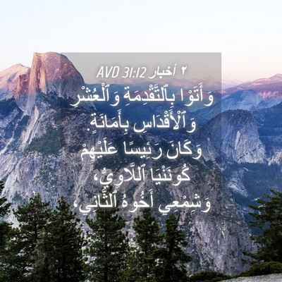 Picture 04 - ٢ أخبار 31:12 AVD - وَأَتَوْا بِٱلتَّقْدِمَةِ - Bible Verse Picture